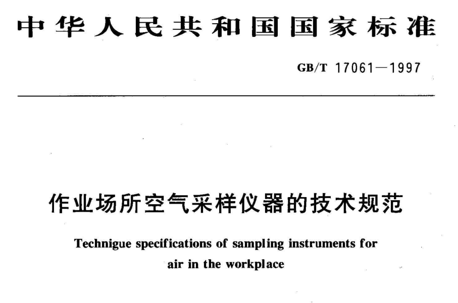 作业场所空气采样仪器的技术规范 GB/ T17061-1997  