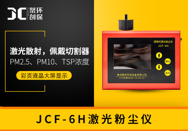 微电脑粉尘检测仪JCF-6H