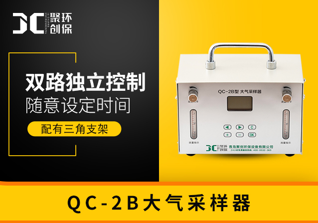 QC-2B双路大气采样器