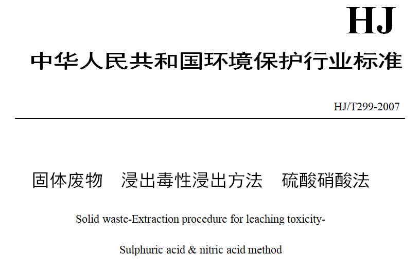 固体废物浸出毒性浸出方法-硫酸硝酸法HJ/T299-2007