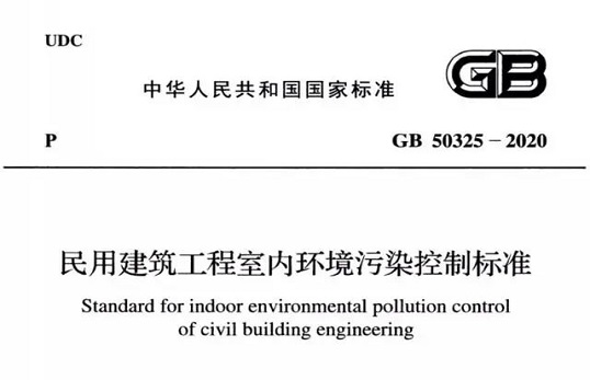  关于第三方检测单位针对GB 50325-2020《民用建筑工程室内环境污染控制标准》该如何选型？
