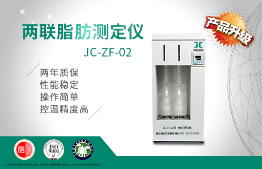 两联脂肪测定仪JC-ZF-02（非医用）