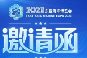 聚创环保受邀参加东亚海洋博览会，N2展馆/N2612展位邀您参观
