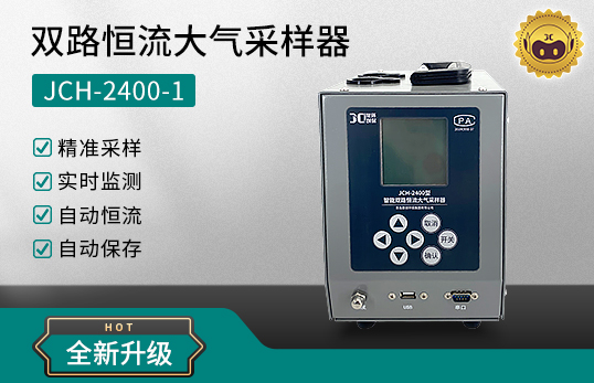 JCH-2400-1 双路（恒温）恒流大气采样器　