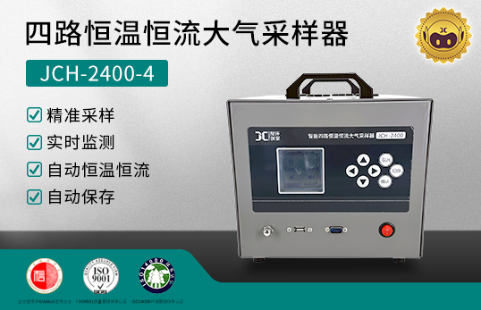 JCH-2400-4 四路恒温恒流大气采样器　