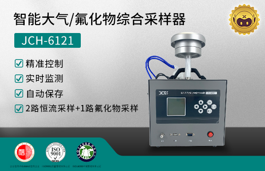 JCH-6121 智能大气/氟化物综合采样器　
