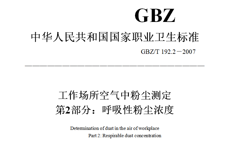 GBZT 192.2-2007 工作场所空气中粉尘测定第2部分：呼吸性粉尘浓度
