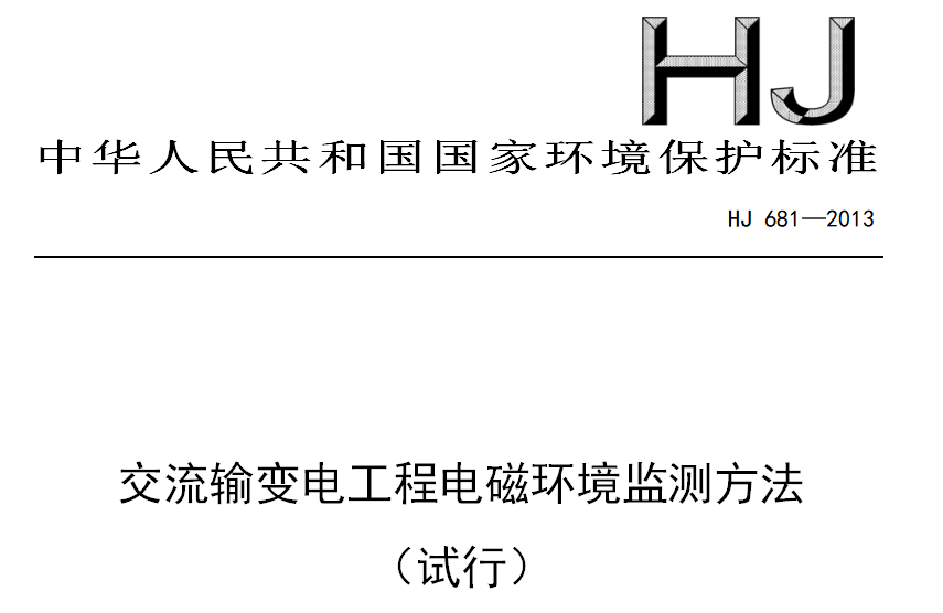 交流输变电工程电磁环境监测方法HJ681-2013