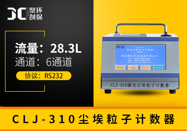 激光尘埃粒子计数器CLJ-310