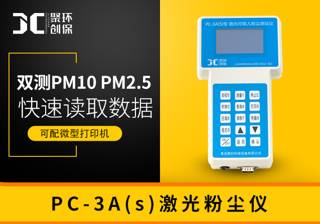 手持式粉尘检测仪PC-3A(S)