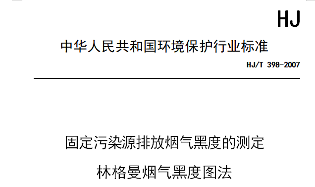固定污染源排放烟气黑度的测定--林格曼烟气黑度图法