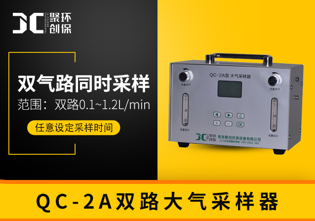 QC-2A双路大气采样器