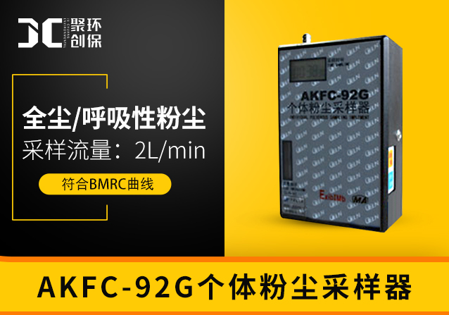 防爆个体粉尘采样器AKFC-92G