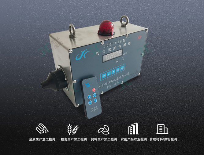GCG1000粉尘浓度传感器在粮食行业的应用