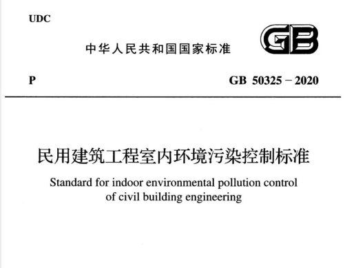 GB 50325-2020《民用建筑工程室内环境污染控制标准》来袭，测氡仪是重中之重！