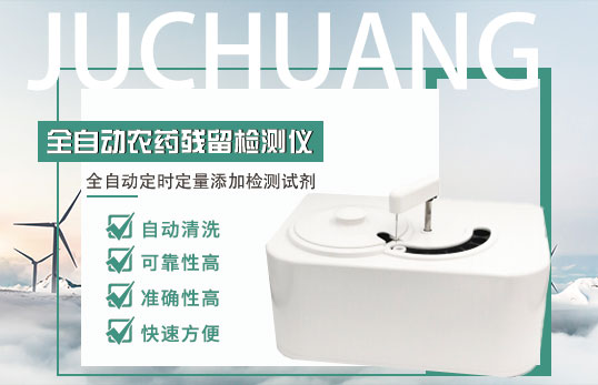 全自动农药残留快速检测仪在蔬菜农残检测中的应用