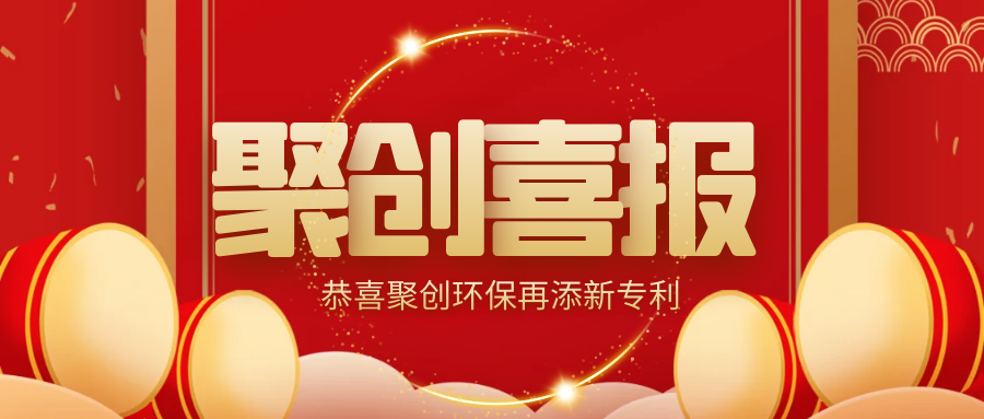 喜报|祝贺聚创环保再添两项新专利