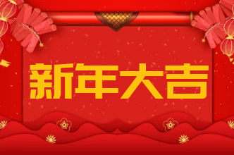 聚创环保集团祝您新的一年，牛人牛福牛气哄哄