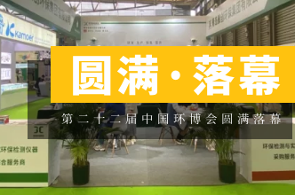 盛会落幕，征程再启丨第22届中国环博会圆满结束！