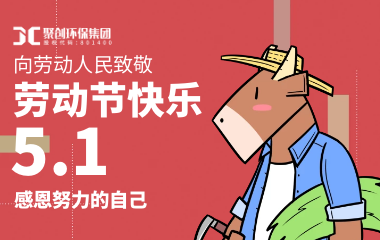 聚创环保丨致敬平凡，为所有努力的人庆贺