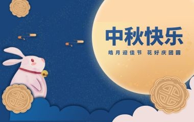 聚创环保 | 趣中秋，人团圆