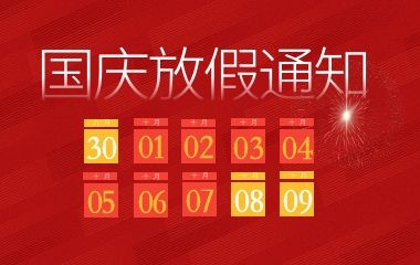 2021 十一国庆放假通知