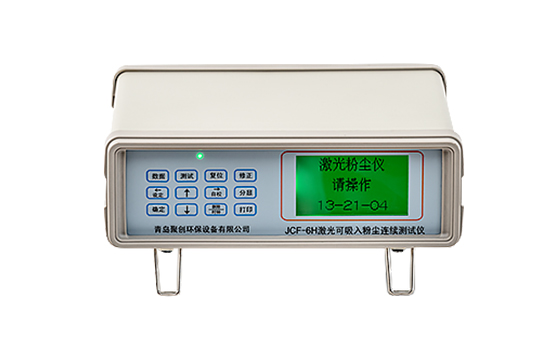 光散射粉尘检测仪JCF-6H