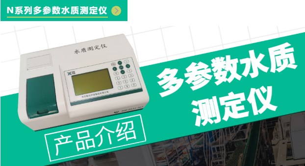 聚创自研 | N系列多参数水质测定仪（配视频讲解）