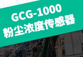 聚创自研 | GCG-1000粉尘浓度传感器