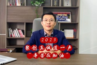 2023，聚创真诚道一声“辛苦&加油”：2024，未完成的梦还在继续