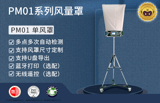PM01/PM01(S) 风量罩