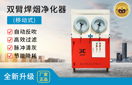ZF-AS/BS/CS系列 双臂移动式焊烟净化器　