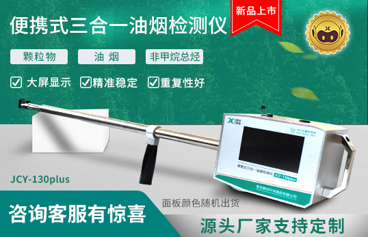 JCY-130plus型 便携式三合一油烟检测仪　