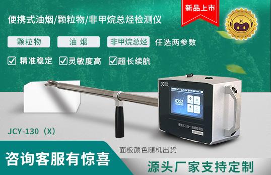 JCY-130(X)型便携式单一油烟检测仪