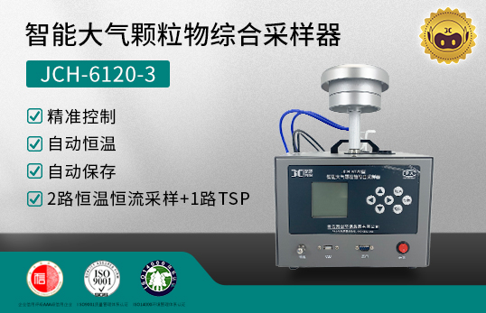 JCH-6120-3 智能大气颗粒物综合采样器　