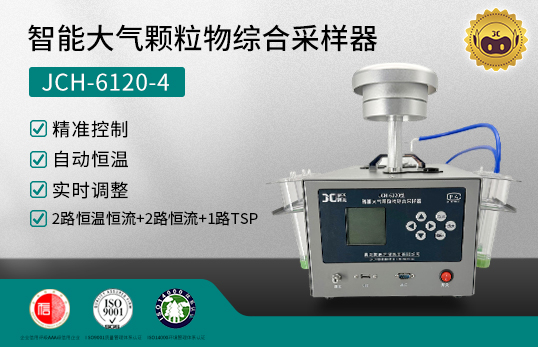 JCH-6120-4 智能大气颗粒物综合采样器　