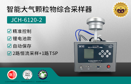 JCH-6120-2智能大气颗粒物综合采样器　