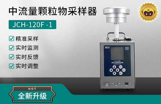 JCH-120F-1 智能中流量颗粒物采样器　