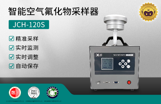 JCH-120S 智能空气氟化物采样器