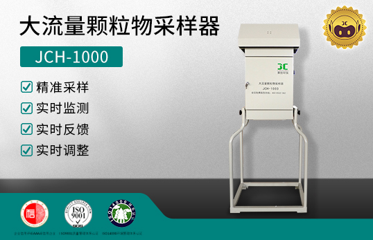 JCH-1000大流量颗粒物采样器