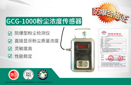 GCG10000粉尘浓度传感器