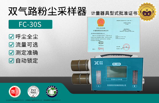 FC-30S 双气路粉尘采样器　