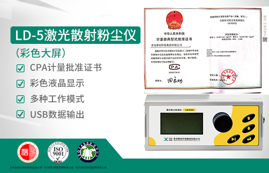 微电脑粉尘检测仪LD-5