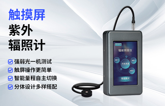 JC-UV-A触屏款辐射照度计
