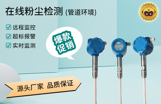 JCF-DQ 静电粉尘浓度计