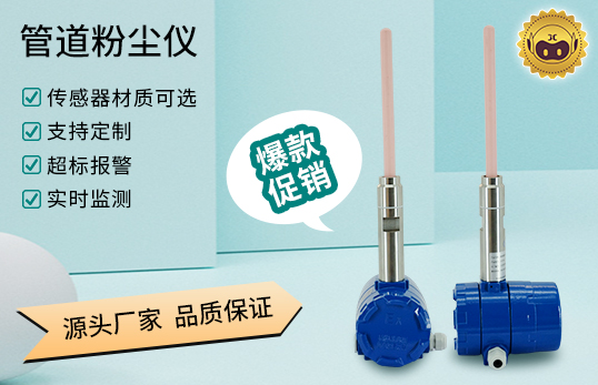 JCF-DQ 静电粉尘浓度计