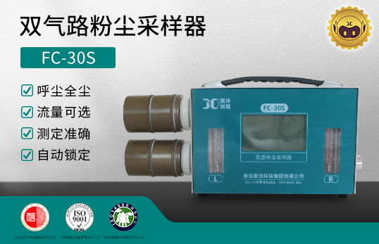 FC-30S 双气路粉尘采样器