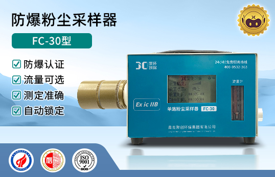 FC-30型防爆粉尘采样器