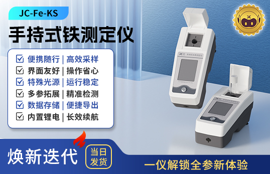 手持式铁测定仪 JC-Fe-KS型