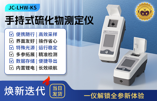 手持式硫化物测定仪 JC-LHW-KS型